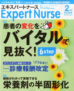 Expert Nurse (エキスパートナース) 2016年 02月号 [雑誌]