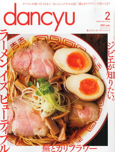 dancyu (ダンチュウ) 2016年 02月号 [雑誌]