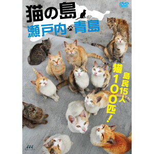 猫の島 瀬戸内・青島 [ (趣味/教養) ]