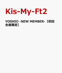 【送料無料】YOSHIO -NEW MEMBER-　【初回生産限定】 [ Kis-My-Ft2 ]