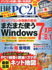 日経 PC 21 (ピーシーニジュウイチ) 2016年 03月号 [雑誌]