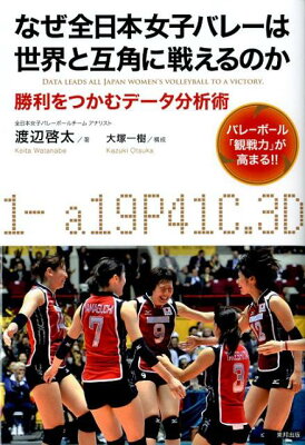 【送料無料】なぜ全日本女子バレーは世界と互角に戦えるのか