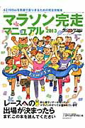 【送料無料】マラソン完走マニュアル（2013）