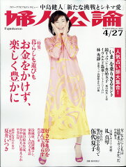 【送料無料】婦人公論 2011年 4/22号 [雑誌]