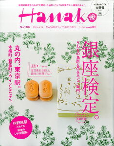 Hanako (ハナコ) 2016年 4/14号 [雑誌]