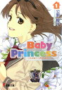 【送料無料】Baby princess（1） [ 公野櫻子 ]