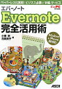 【送料無料】Evernote完全活用術