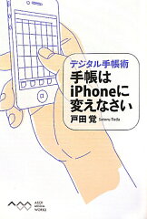 【送料無料】手帳はiPhoneに変えなさい