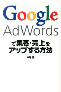 【楽天ブックスならいつでも送料無料】Google　AdWordsで集客・売上をアップする方法 [ 中尾豊 ]