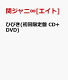 【送料無料】ひびき(初回限定盤 CD+DVD) [...