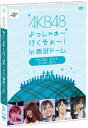 【送料無料】AKB48 よっしゃぁ～行くぞぉ～！in 西武ドーム 第三公演 DVD