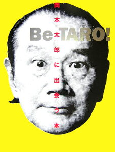 【送料無料】Be Taro！-岡本太郎に出会う本