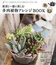 【送料無料】雑貨と一緒に楽しむ多肉植物アレンジBOOK