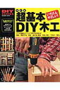 【送料無料】超基本DIY木工改訂版