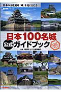 【送料無料】日本100名城公式ガイドブック