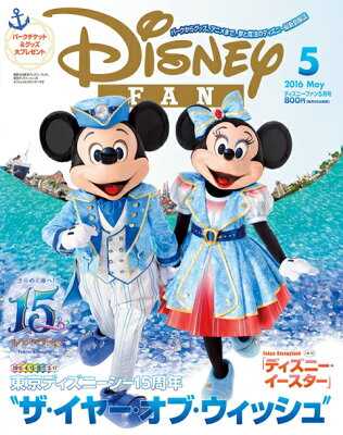 Disney FAN (ディズニーファン) 2016年 05月号 [雑誌]