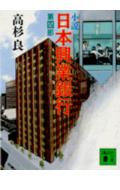 【送料無料】小説日本（にっぽん）興業銀行（第4部）
