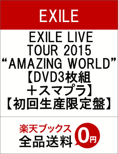 【楽天ブックスならいつでも送料無料】EXILE LIVE TOUR 2015 “AMAZING WORLD”【DVD3枚組＋ス...