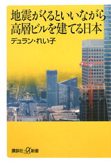 【送料無料】地震がくるといいながら高層ビルを建てる日本