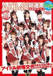 【送料無料】AKB48総選挙公式ガイドブック