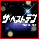 【送料無料】ザ・ベストテン 1984-85 [ (オムニバス) ]