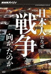 【送料無料】NHKスペシャル 日本人はなぜ戦争へと向かったのか DVD-BOX