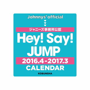 【楽天ブックスならいつでも送料無料】Hey! Say! JUMP 2016.4→2017.3 CALENDAR