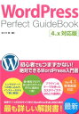【楽天ブックスならいつでも送料無料】WordPress Perfect GuideBook 4.x対応版 [ 佐々木恵 ]