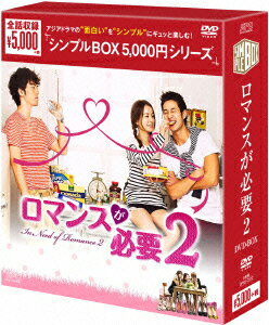 【送料無料】ロマンスが必要2 ＜韓流10周年特別企画DVD-BOX＞ [ イ・ジヌク ]
