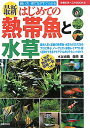 【送料無料】最新はじめての熱帯魚と水草