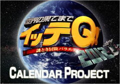 【送料無料】世界の果てまでイッテQ！カレンダープロジェクト2012