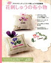 【送料無料】花刺しゅうの布小物