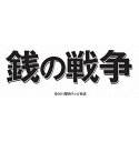 銭の戦争　DVD-BOX [ 草ナギ剛 ]