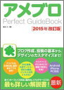 【楽天ブックスならいつでも送料無料】アメブロPerfect　GuideBook2015年改訂版 [ 榎本元 ]
