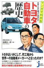 【楽天ブックスならいつでも送料無料】マンガでわかる日本人なら知っておきたいトヨタ自動車の...