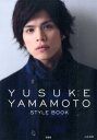 【楽天ブックスならいつでも送料無料】YUSUKE　YAMAMOTO　STYLE　BOOK [ 山本裕典 ]