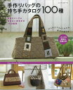 【送料無料】【バーゲン本】手作りバッグの持ち手カタログ100種