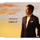 三田りょうのカラオケ人気曲ランキング第5位　「伊集の花咲く頃」を収録したＣＤのジャケット写真。