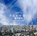 【送料無料】NHKドラマ10「ラストマネー -愛の値段ー」オリジナルサウンドトラック