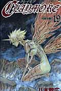 CLAYMORE（19）