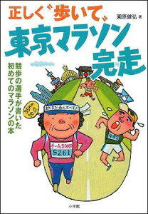 【送料無料】正しく“歩いて”東京マラソン完走