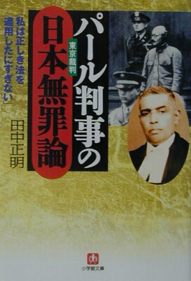 【送料無料】パール判事の日本無罪論 [ 田中正明（1911-） ]