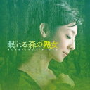 【送料無料】NHK よる☆ドラ「眠れる森の熟女」 オリジナルサウンドトラック [ 高見優(音楽) ]
