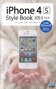 【送料無料】iPhone　4S　Style　Book　iOS　5対応版 [ 丸山弘詩 ]