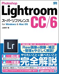 Photoshop　Lightroom　CC／6スーパーリファレンス [ 土屋徳子 ]