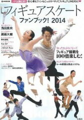 フィギュアスケートファンブック！（2014）