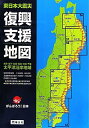 【送料無料】東日本大震災復興支援地図