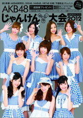 【送料無料】AKB48 じゃんけん大会 公式ガイドブック2012