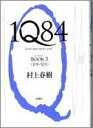 【ポイント6倍対象商品】1Q84 BOOK3 （10月-12月）