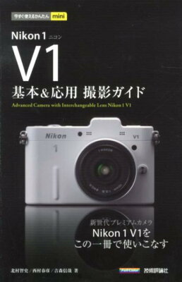 【送料無料】Nikon　1　V1基本＆応用撮影ガイド [ 北村智史 ]
